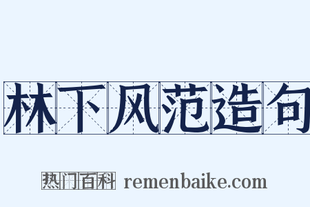 林下风范造句是什么意思的图片